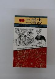 三国志　第11巻