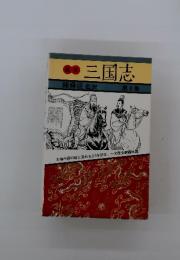 三国志　第8巻