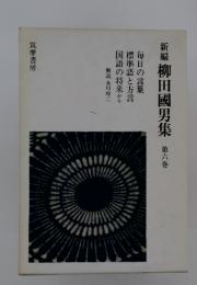 新編柳田國男集　第六巻