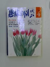 趣味の園芸　4月号　特集ハナミズキ