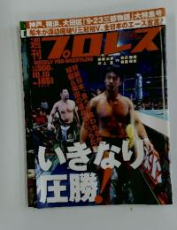 週刊プロレス　2012年10月号　No.1651
