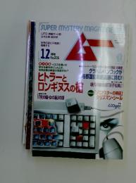 SUPER MYSTERY MAGAZINE MU　1997年12月号