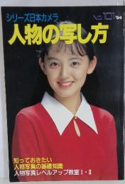 シリーズ日本カメラ 　人物の写し方　1994年3月号　No.101