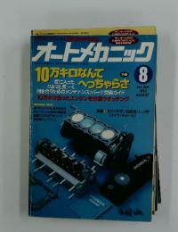 オートメカニック　1993年8月号