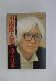 週刊朝日　2月15日号　司馬遼太郎が語る日本　未公開講演録愛蔵版V