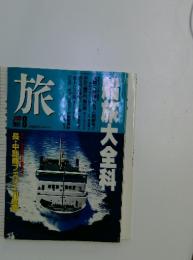 旅　新旅大全科　1991年8月号
