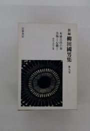新編　柳田國男集　第九巻