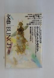 文藝　1993　Quarterly the　BUNGEI　夏季号