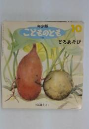 年少版こどものとも　10月号　どろあそび