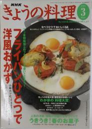 きょうの料理　2004年3月号