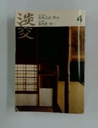 淡交　2008年4月号