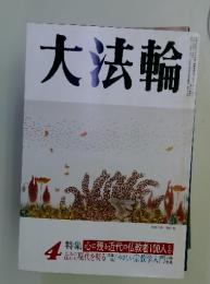 大法輪　4月号　特集 心に残る近代の仏教者100人　（上）