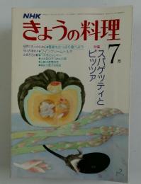 NHKきょうの料理　1979年7月号