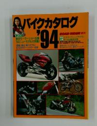 バイクカタログ　1994年号　第３０回