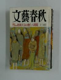 文藝春秋　12月号　昭和天皇の独白八時間