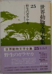 世界動物文学全集　25　野生のガラヤカ