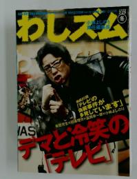 わしズム　2008年2月号