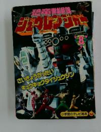 恐竜戦隊ジュウレンジャー　8