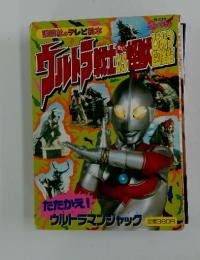 ウルトラ戦士VS怪獣 ひみつ図鑑