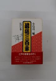 落語三百年　江戸の巻