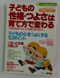 子どもの「性格・つよさ」は育て方で変わる　2003年3月増刊号