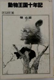動物王国十年記　畑正蔵