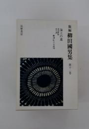 新編柳田国男集