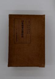 果樹剪定枝法