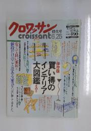 クロワッサン　特大号　1995年6月25日発行