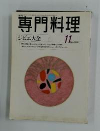 専門料理　ジビエ大全　11　1999