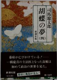 胡蝶の夢　4