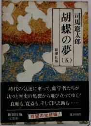 胡蝶の夢