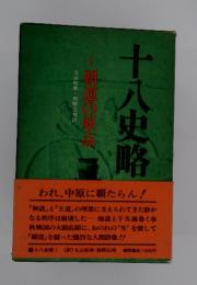 十八史略　1　覇道の原点
