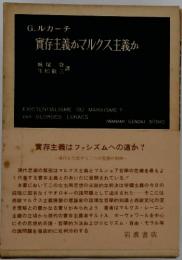 實存主義かマルクス主義か
