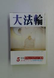 大法輪5　特集 信仰おすすめ早わかり事典