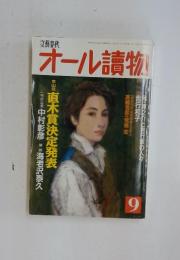 オール讀物　9　直木賞決定発表