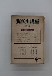 現代史講座　別卷　戦後日本の動向