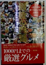 1000円までの厳選グルメ
