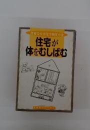 住宅が 体をむしばむ