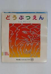 年少版こどものとも116号　どうぶつえん