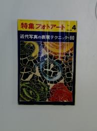 特集フォトアート　1973年　4月号