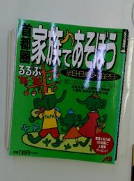 るるぶ'95-'96　首都圏　家族であそぼう!　第905号