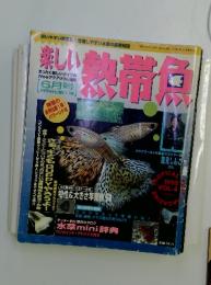 楽しい　熱帯魚　1995年6月号