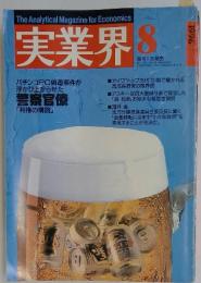 実業界　1996年　8月号