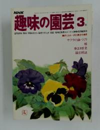 趣味の園芸　1978年　3月号
