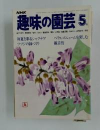 NHK趣味の園芸　1979年5月号