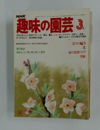 NHK趣味の園芸　1979年3月号