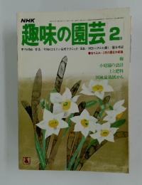 趣味の園芸　1978年2月号