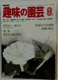 趣味の園芸　1980年　8月号