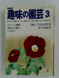 趣味の園芸　1980年3月号